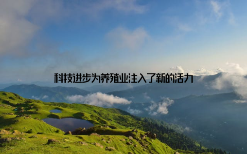 科技进步为养殖业注入了新的活力