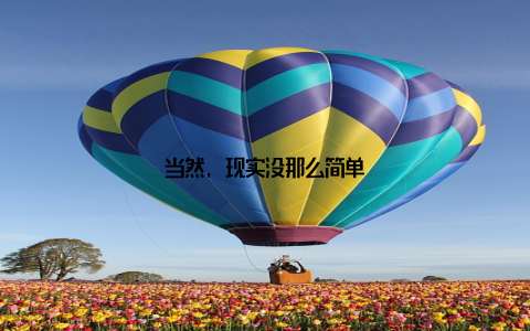 当然, 现实没那么简单