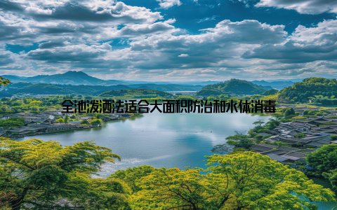 全池泼洒法适合大面积防治和水体消毒