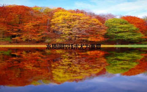 水质调控技术尤为重要