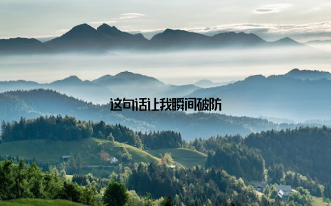 这句话让我瞬间破防