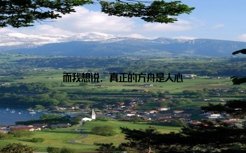 而我想说, 真正的方舟是人心