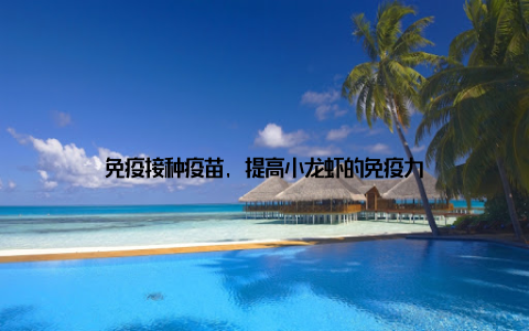 免疫接种疫苗, 提高小龙虾的免疫力
