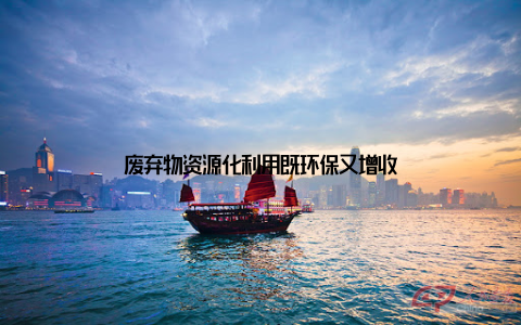 废弃物资源化利用既环保又增收