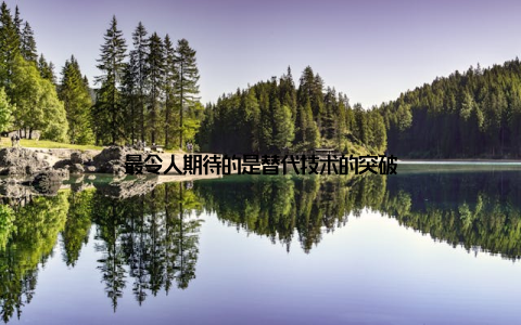 最令人期待的是替代技术的突破