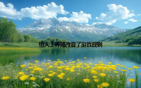 但人工养殖改变了游戏规则