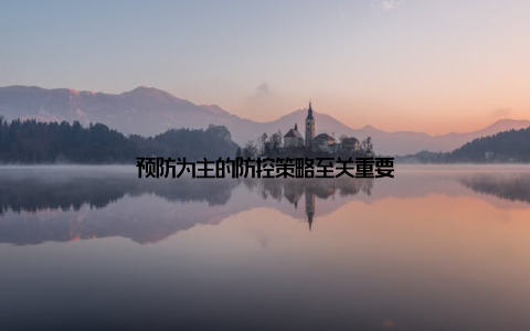 预防为主的防控策略至关重要