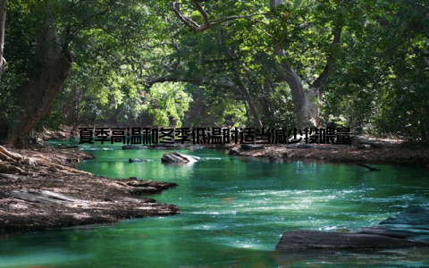 夏季高温和冬季低温时适当减少投喂量